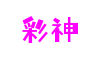 四川省成都市彩神虚拟现实有限公司